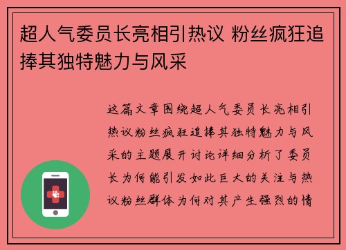 超人气委员长亮相引热议 粉丝疯狂追捧其独特魅力与风采