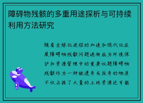 障碍物残骸的多重用途探析与可持续利用方法研究