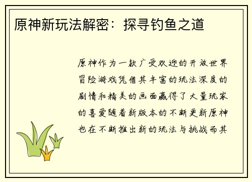 原神新玩法解密：探寻钓鱼之道