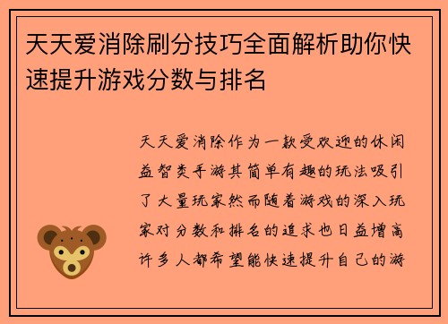 天天爱消除刷分技巧全面解析助你快速提升游戏分数与排名