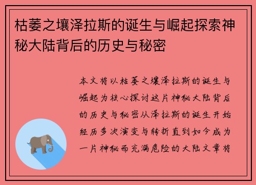 枯萎之壤泽拉斯的诞生与崛起探索神秘大陆背后的历史与秘密