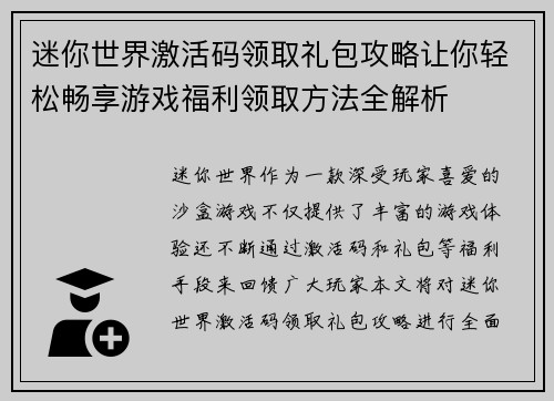 迷你世界激活码领取礼包攻略让你轻松畅享游戏福利领取方法全解析