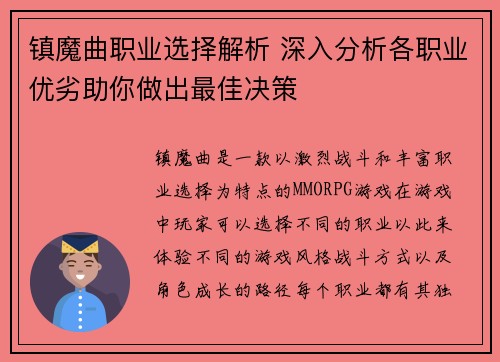 镇魔曲职业选择解析 深入分析各职业优劣助你做出最佳决策