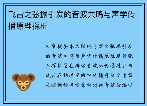 飞雷之弦振引发的音波共鸣与声学传播原理探析