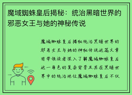 魔域蜘蛛皇后揭秘：统治黑暗世界的邪恶女王与她的神秘传说