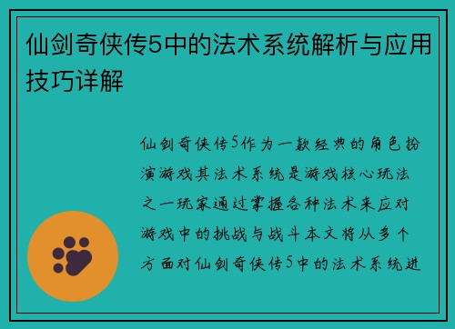 仙剑奇侠传5中的法术系统解析与应用技巧详解