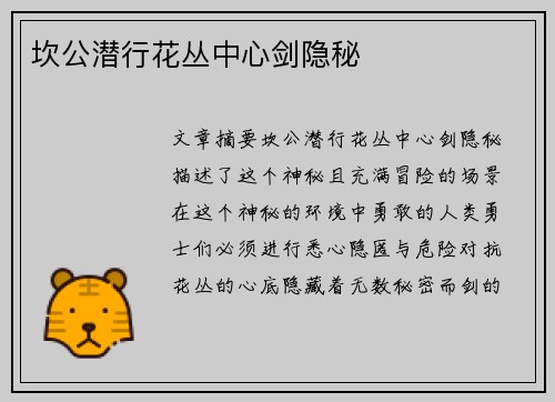 坎公潜行花丛中心剑隐秘