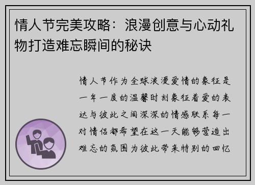 情人节完美攻略：浪漫创意与心动礼物打造难忘瞬间的秘诀