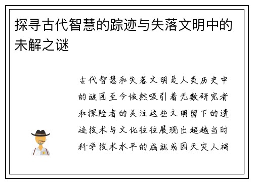 探寻古代智慧的踪迹与失落文明中的未解之谜