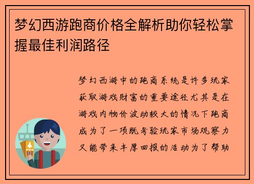梦幻西游跑商价格全解析助你轻松掌握最佳利润路径
