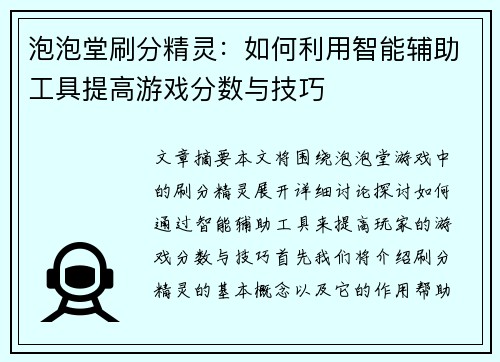 泡泡堂刷分精灵：如何利用智能辅助工具提高游戏分数与技巧
