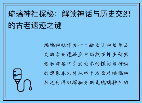 琉璃神社探秘：解读神话与历史交织的古老遗迹之谜