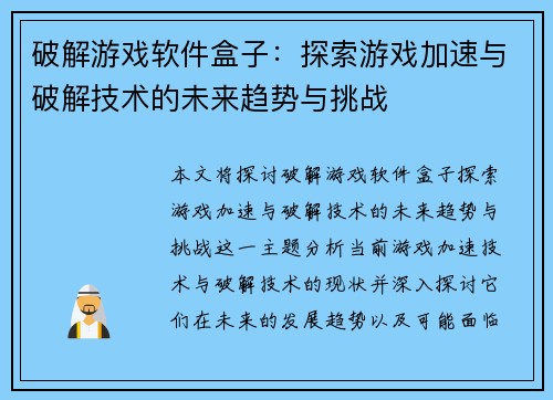 破解游戏软件盒子：探索游戏加速与破解技术的未来趋势与挑战