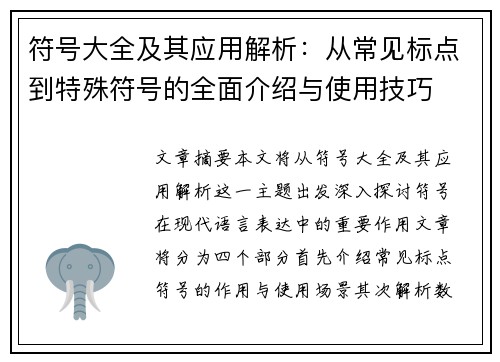 符号大全及其应用解析：从常见标点到特殊符号的全面介绍与使用技巧