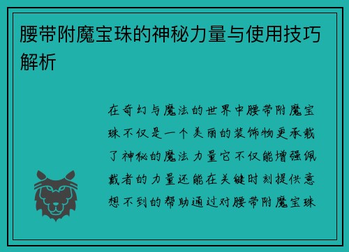 腰带附魔宝珠的神秘力量与使用技巧解析
