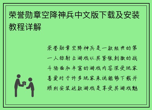 荣誉勋章空降神兵中文版下载及安装教程详解