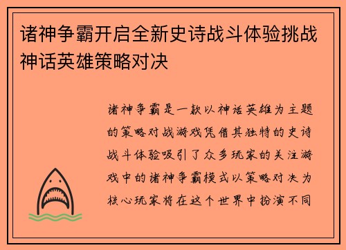诸神争霸开启全新史诗战斗体验挑战神话英雄策略对决