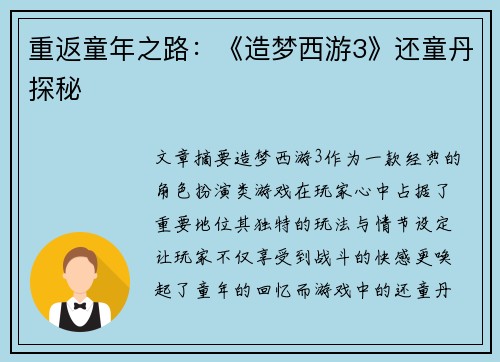 重返童年之路：《造梦西游3》还童丹探秘