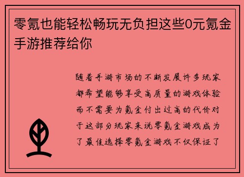 零氪也能轻松畅玩无负担这些0元氪金手游推荐给你