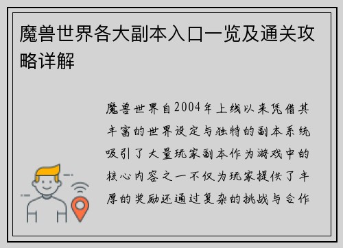 魔兽世界各大副本入口一览及通关攻略详解
