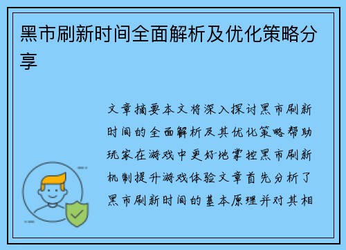 黑市刷新时间全面解析及优化策略分享