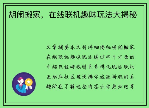 胡闹搬家，在线联机趣味玩法大揭秘