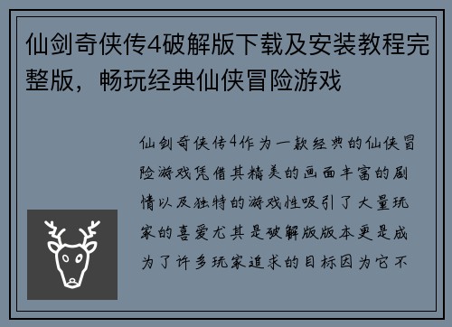 仙剑奇侠传4破解版下载及安装教程完整版，畅玩经典仙侠冒险游戏