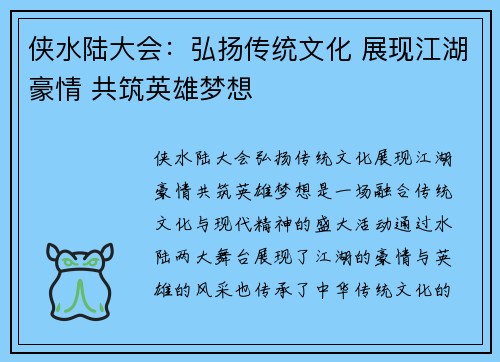 侠水陆大会：弘扬传统文化 展现江湖豪情 共筑英雄梦想