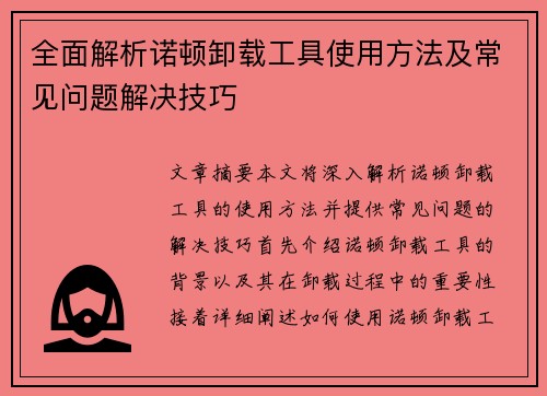 全面解析诺顿卸载工具使用方法及常见问题解决技巧