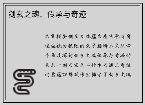 剑玄之魂，传承与奇迹