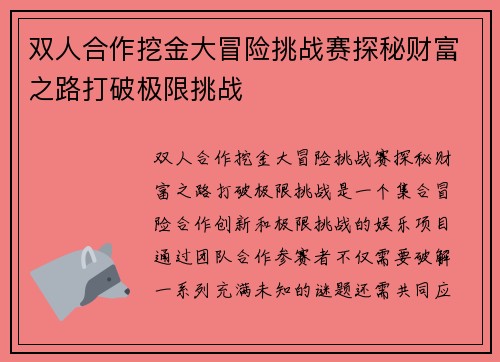 双人合作挖金大冒险挑战赛探秘财富之路打破极限挑战