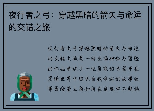 夜行者之弓：穿越黑暗的箭矢与命运的交错之旅