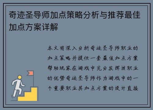 奇迹圣导师加点策略分析与推荐最佳加点方案详解