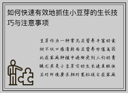 如何快速有效地抓住小豆芽的生长技巧与注意事项