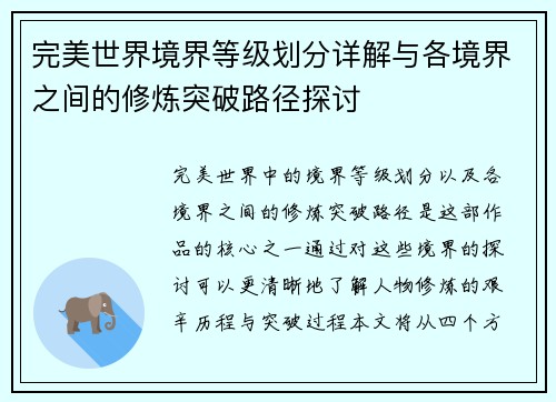 完美世界境界等级划分详解与各境界之间的修炼突破路径探讨