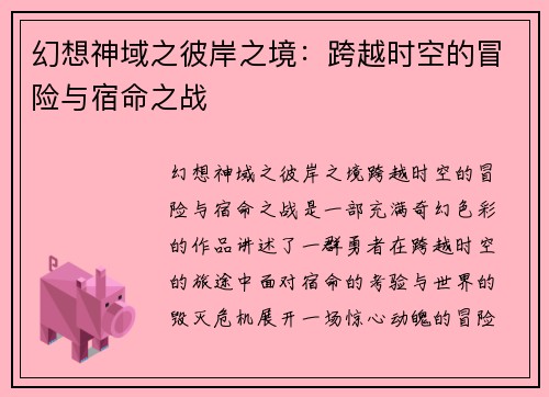 幻想神域之彼岸之境：跨越时空的冒险与宿命之战